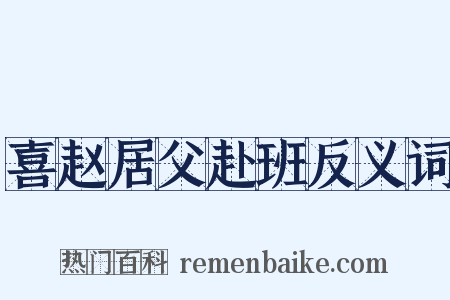 喜赵居父赴班反义词是什么意思的图片